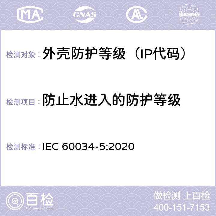 防止水进入的防护等级 IEC 60034-5-2020 旋转电机 第5部分:旋转电机整体设计提供的保护等级(IP代码) 分类
