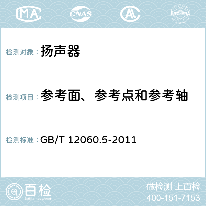 参考面、参考点和参考轴 声系统设备 第5部分:扬声器主要性能测试方法 GB/T 12060.5-2011 15