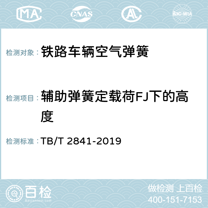 辅助弹簧定载荷FJ下的高度 铁路车辆空气弹簧 TB/T 2841-2019 7.6.1