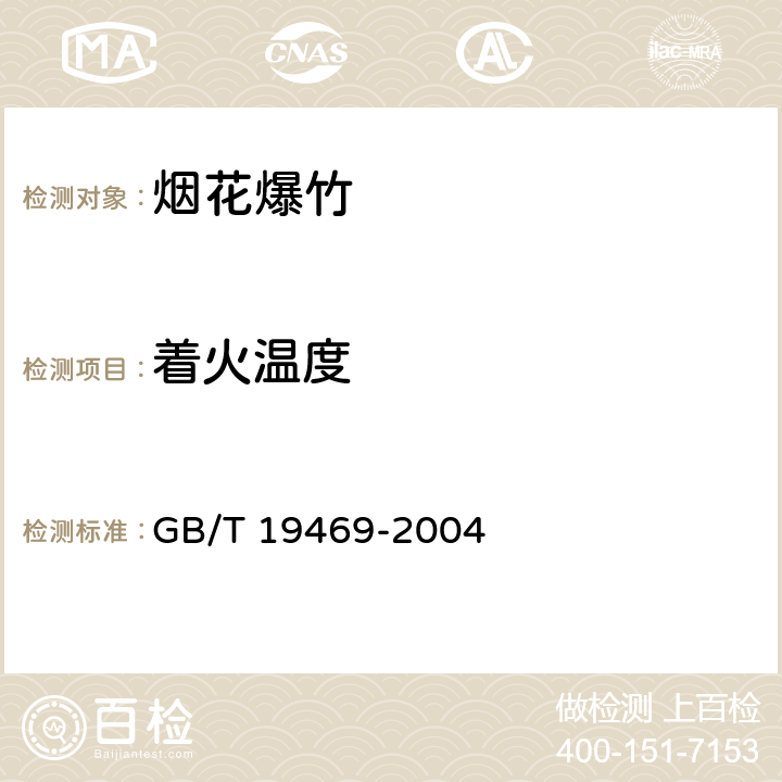著火溫度 《煙火藥劑著火溫度的測定差熱一熱重分析法》 GB/T 19469-2004