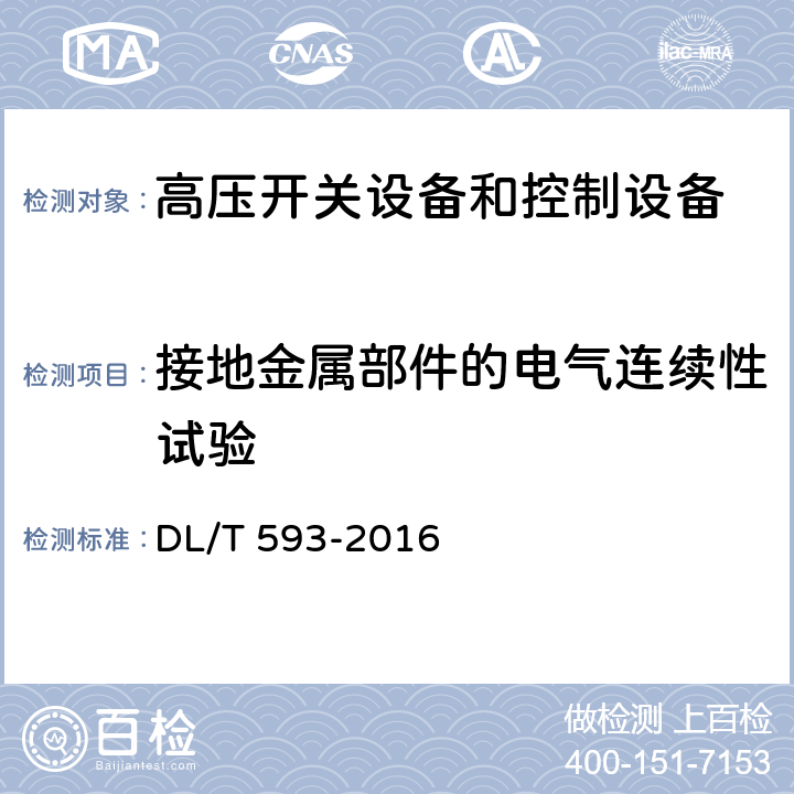 接地金属部件的电气连续性试验 高压开关设备和控制设备标准的共用技术要求 DL/T 593-2016 6.10.3