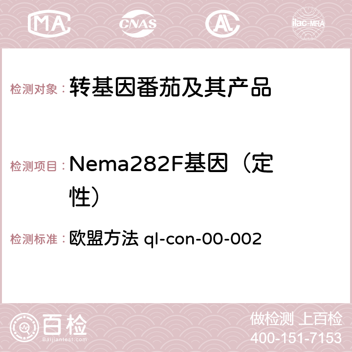 Nema282F基因（定性） 转基因番茄Nema282F定性PCR检测方法 欧盟方法 ql-con-00-002