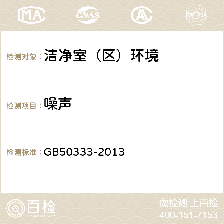 噪声 医院洁净手术部建设技术规范 GB50333-2013 4.0.1