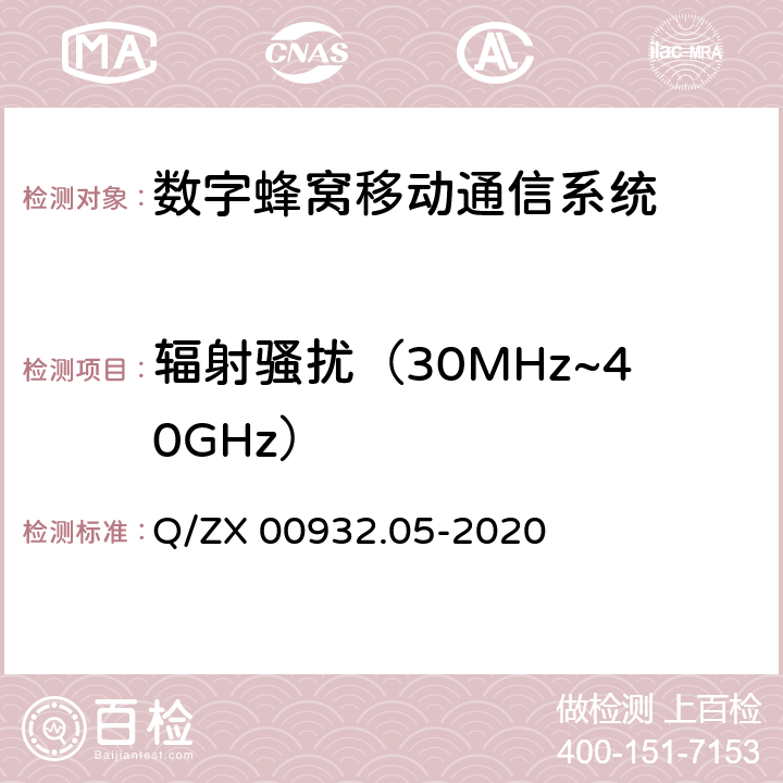 辐射骚扰（30MHz~40GHz） 产品电磁兼容试验要求 基站及其辅助设备 Q/ZX 00932.05-2020 章节8.3