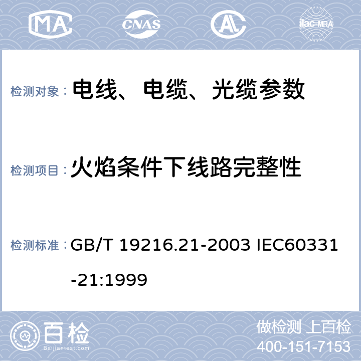 火焰条件下线路完整性 在火焰条件下电缆或光缆的线路完整性试验第21部分:试验步骤和要求额定电压0.6/1.0kV及以下电缆 GB/T 19216.21-2003 IEC60331-21:1999