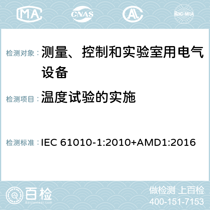 温度试验的实施 测量、控制和实验室用电气设备的安全要求 第1部分：通用要求 IEC 61010-1:2010+AMD1:2016 10.4