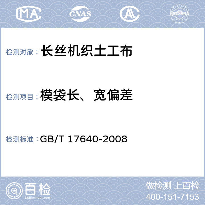 模袋长、宽偏差 土工合成材料长丝机织土工布 GB/T 17640-2008 5.3