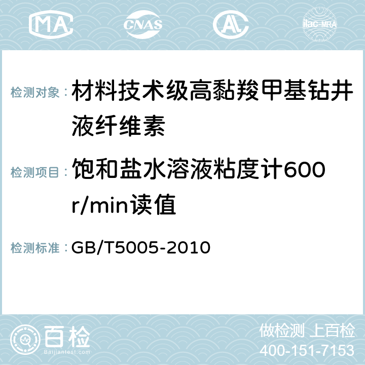 饱和盐水溶液粘度计600r/min读值 钻井液材料规范 GB/T5005-2010 11.8
