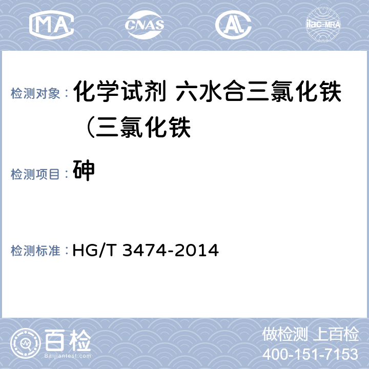 砷 HG/T 3474-2014 化学试剂 六水合三氯化铁(三氯化铁)