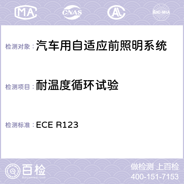 耐温度循环试验 关于批准机动车辆适应性前照灯（AFS）的统一规定 ECE R123