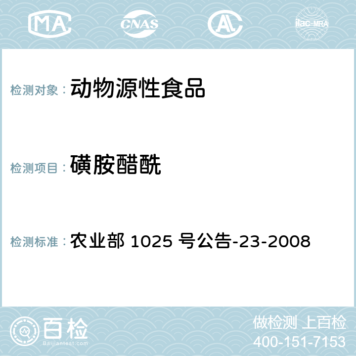 磺胺醋酰 动物源食品中磺胺类药物残留量检测　液相色谱-串联质谱法 农业部 1025 号公告-23-2008