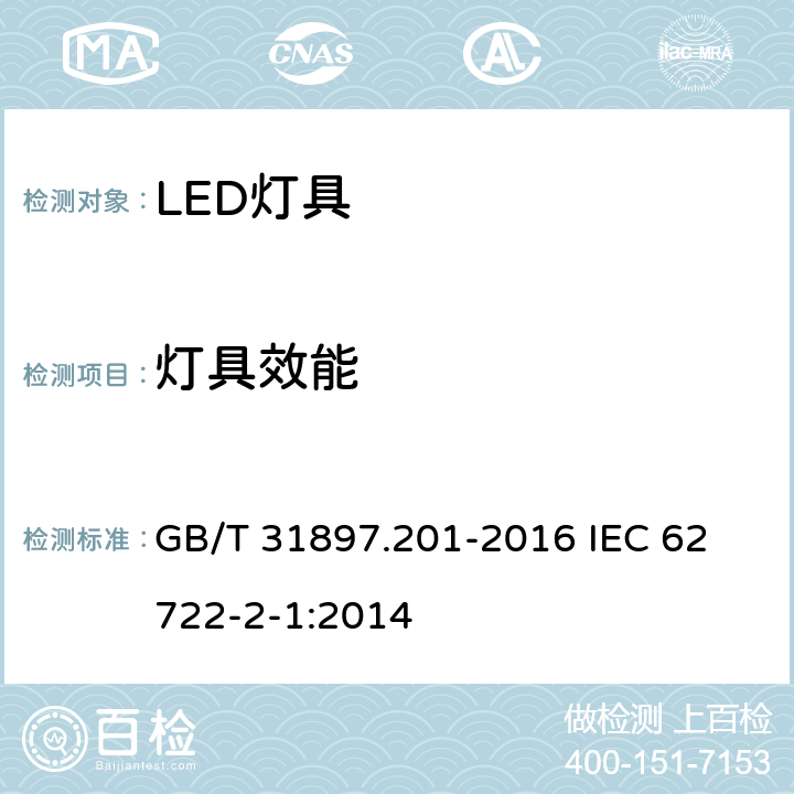 灯具效能 灯具性能 第2-1部分： LED灯具特殊要求 GB/T 31897.201-2016 
IEC 62722-2-1:2014 8.3