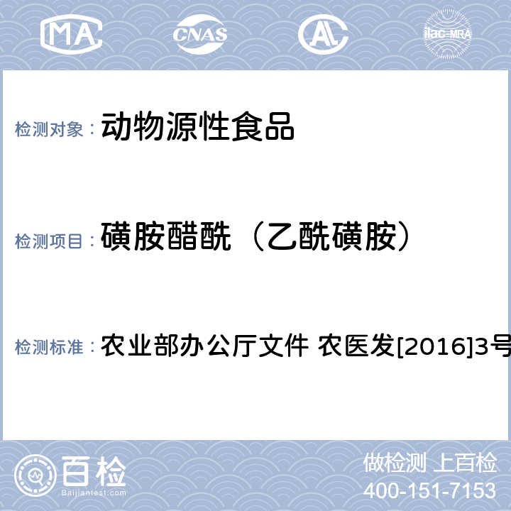 磺胺醋酰（乙酰磺胺） 动物性食品中四环素类、磺胺类和喹诺酮类药物多残留的测定 液相色谱-串联质谱法 农业部办公厅文件 农医发[2016]3号 附录6