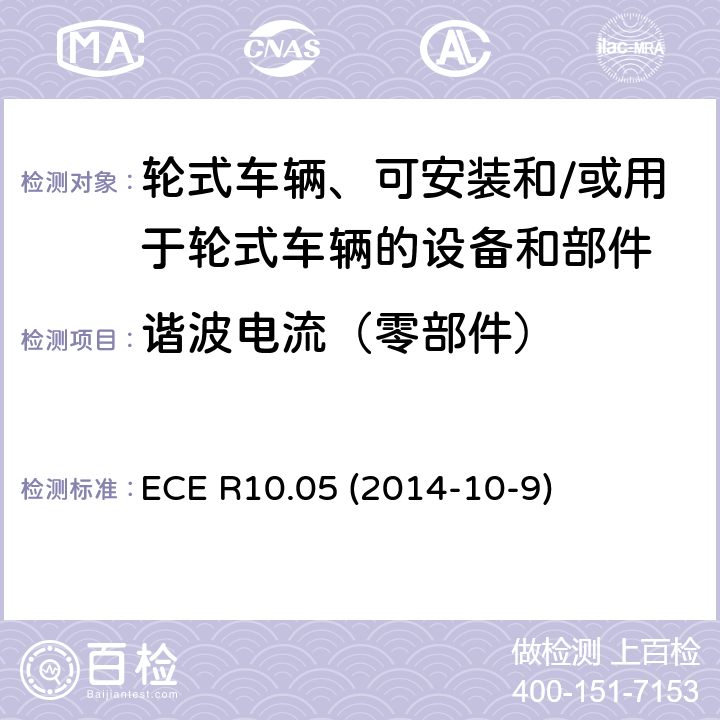 谐波电流（零部件） 轮式车辆、可安装和/或用于轮式车辆的设备和部件统一技术规范 ECE R10.05 (2014-10-9) Annex 17