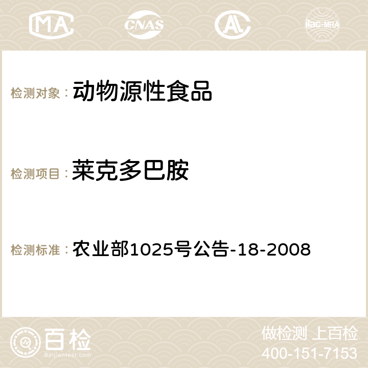 莱克多巴胺 动物源性食品中β-受体激动剂残留检测液相色谱-串联质谱法（特布他林、西马特罗、沙丁胺醇、非诺特罗、莱克多巴胺、克仑特罗、妥布特罗、喷布特罗） 农业部1025号公告-18-2008