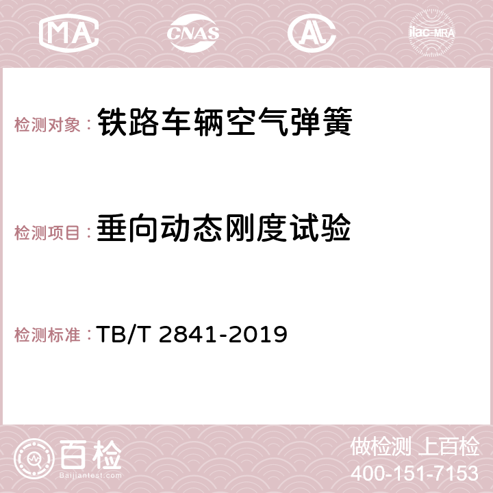 垂向动态刚度试验 TB/T 2841-2019 铁路车辆空气弹簧