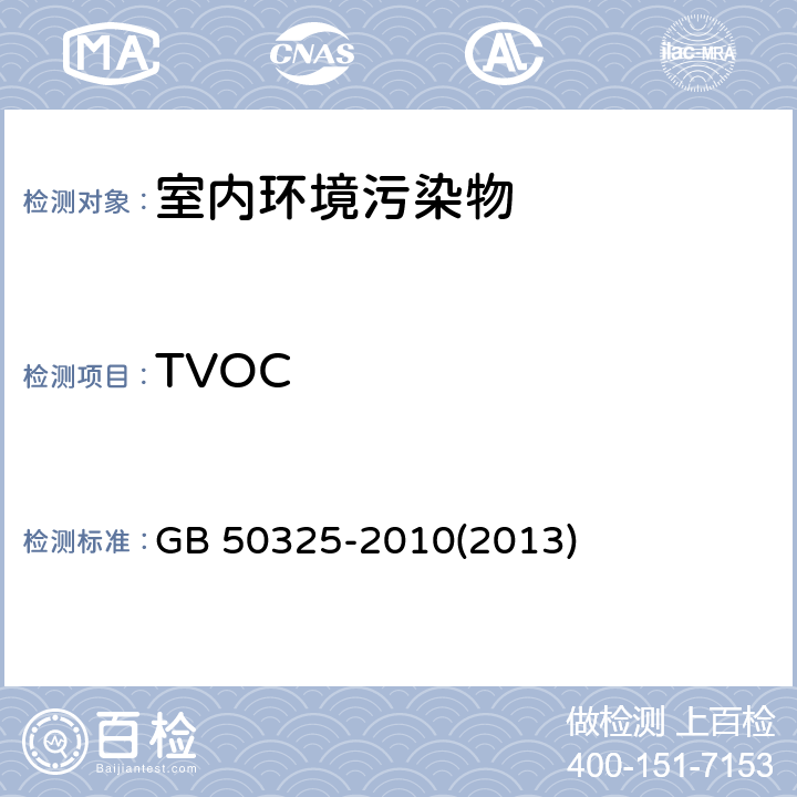 TVOC 民用建筑工程室内环境污染控制规范 GB 50325-2010(2013版) 附录G