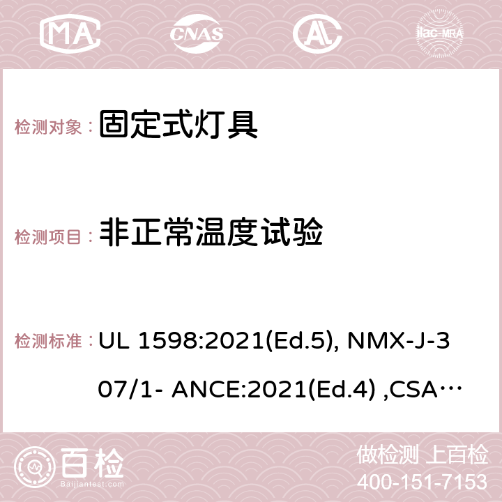 非正常温度试验 固定式灯具 UL 1598:2021(Ed.5), NMX-J-307/1- ANCE:2021(Ed.4) ,CSA C22.2 No. 250.0:21 (Ed.5) 16