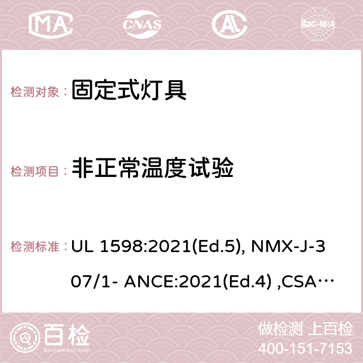 非正常温度试验 UL 1598 固定式灯具 :2021(Ed.5), NMX-J-307/1- ANCE:2021(Ed.4) ,CSA C22.2 No. 250.0:21 (Ed.5) 16