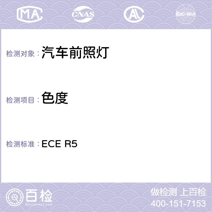 色度 关于批准发射对称近光或远光或两者兼有的机动车封闭式前照灯（SB）的统一规定 ECE R5 9