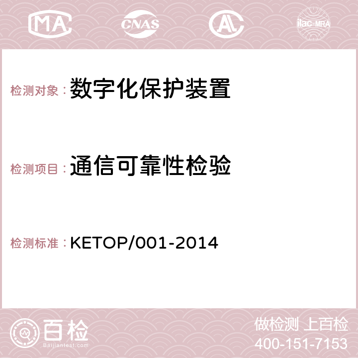 通信可靠性检验 数字化保护装置测试方案（通信及信息部分） KETOP/001-2014 7.6