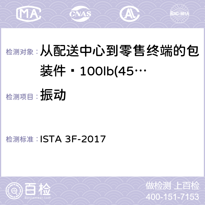 振动 从配送中心到零售终端的包装件≤100lb(45kg) ISTA 3F-2017