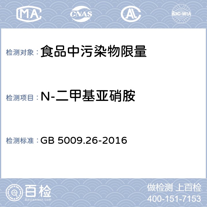 N-二甲基亚硝胺 食品安全国家标准 食品中N-亚硝胺类化合物的测定GB 5009.26-2016