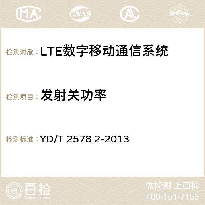 發射關功率 LTE FDD 數字蜂窩移動通信網終端設備測試方法(第一階段)第 2 部分:無線射頻性能測試 YD/T 2578.2-2013 6.3.3