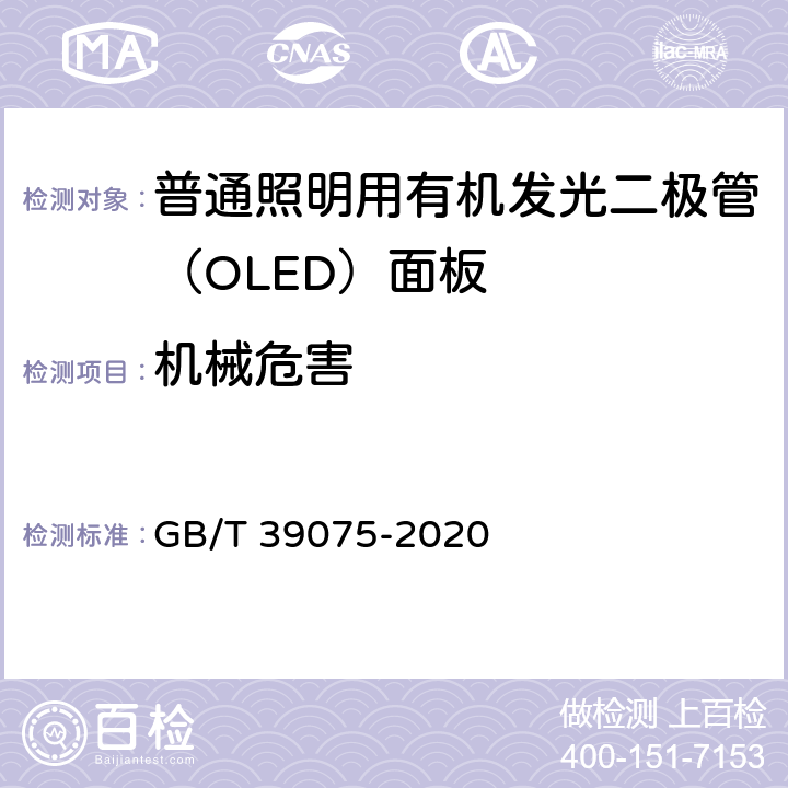 机械危害 普通照明用有机发光二极管（OLED）面板 安全要求 GB/T 39075-2020 7