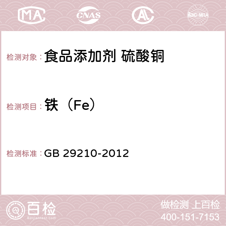 铁（Fe） 食品安全国家标准 食品添加剂 硫酸铜 GB 29210-2012 附录A中A.6