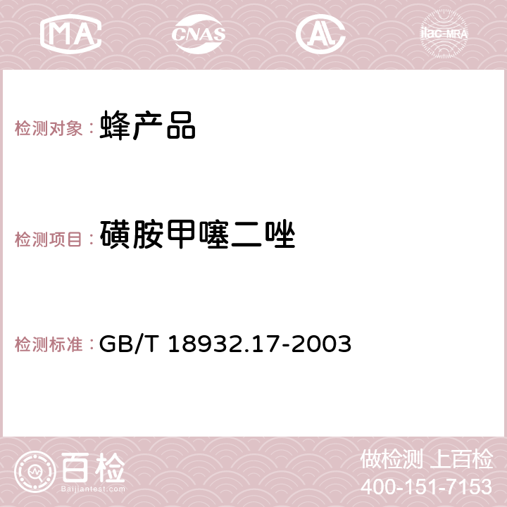 磺胺甲噻二唑 蜂蜜中十六种磺胺残留量的测定方法 液相色谱--串联质谱法 GB/T 18932.17-2003