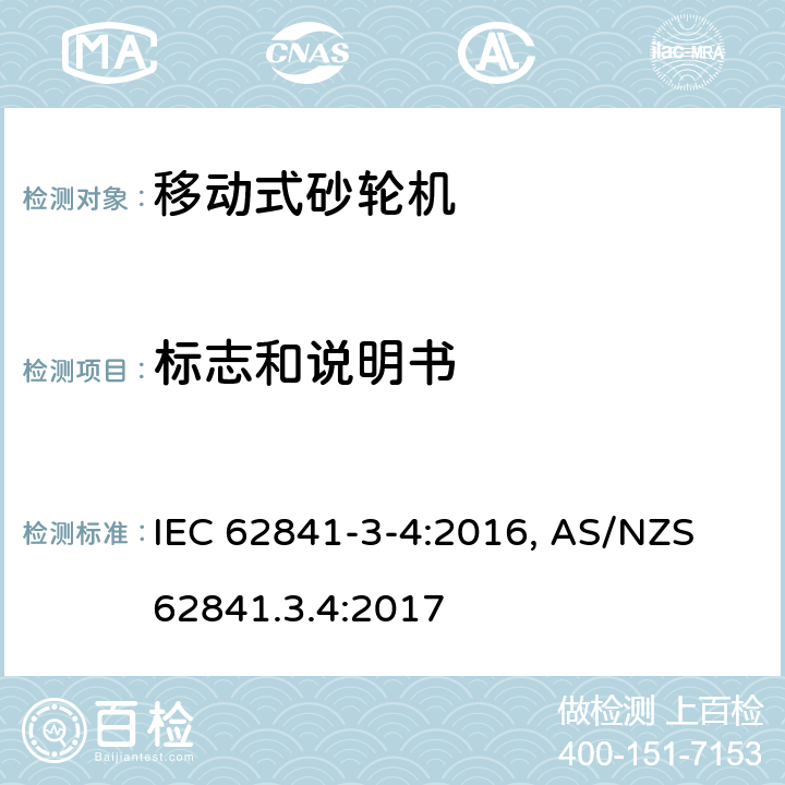 标志和说明书 手持式电动工具、移动式工具以及草坪和园艺机械 安全 第3-4部分:移动式砂轮机的特殊要求 IEC 62841-3-4:2016, AS/NZS 62841.3.4:2017 8