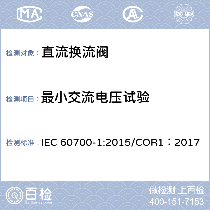 最小交流电压试验 高压直流输电用晶闸管阀 第1部分 电气试验 
IEC 60700-1:2015/COR1：2017 9.3.4