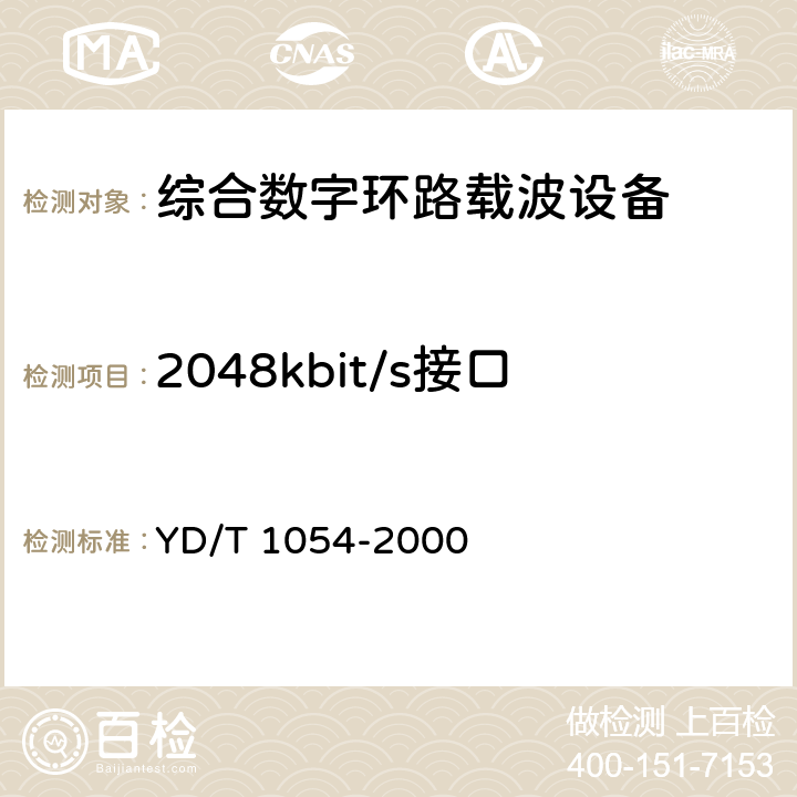 2048kbit/s接口 接入网技术要求 – 综合数字环路载波（IDLC） YD/T 1054-2000 10.1