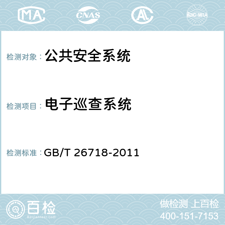 电子巡查系统 GB/T 26718-2011 城市轨道交通安全防范系统技术要求