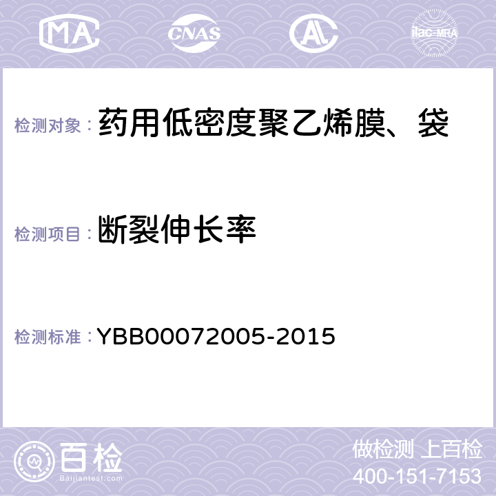 断裂伸长率 国家药包材标准 药用低密度聚乙烯膜、袋 YBB00072005-2015