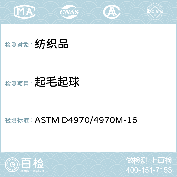 起毛起球 紡織品抗起球性及其它相關(guān)表面變化的試驗方法(馬丁代爾儀法) ASTM D4970/4970M-16