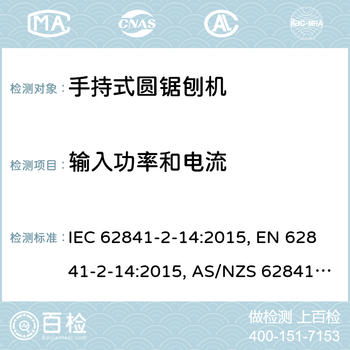 输入功率和电流 手持式电动工具、移动式工具以及草坪和园艺机械 安全 第2-14部分:手持式圆锯刨机的专用要求 IEC 62841-2-14:2015, EN 62841-2-14:2015, AS/NZS 62841.2.14:2016 11