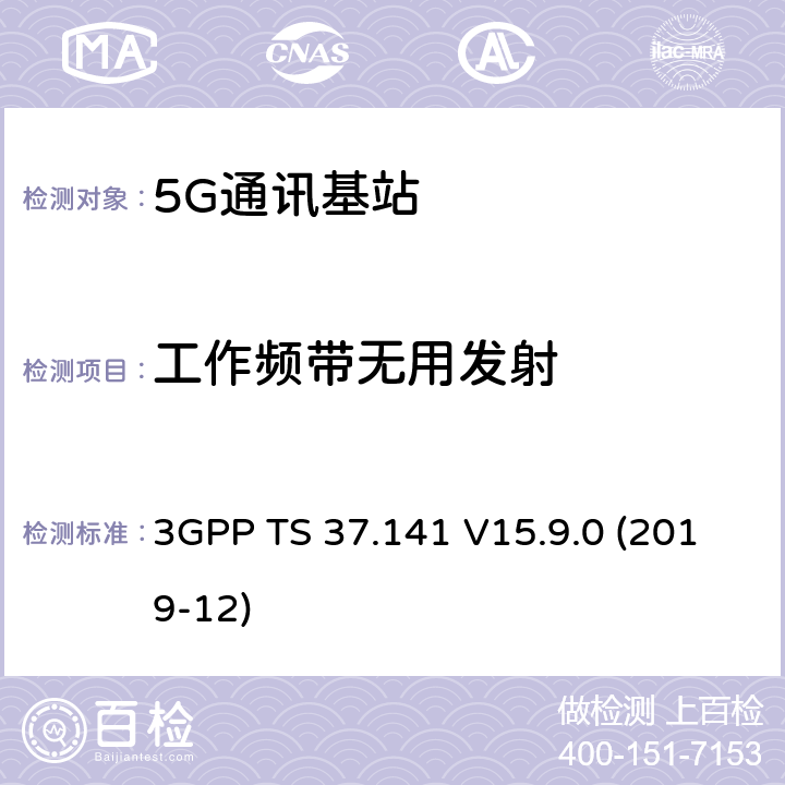 工作频带无用发射 3GPP TS 37.141 3GPP;技术规范组无线电接入网;NR,E-UTRA,UTRA和GSM/EDGE;多标准无线电（MSR）基站(BS)一致性测试(版本15)  V15.9.0 (2019-12) 章节6.6.2