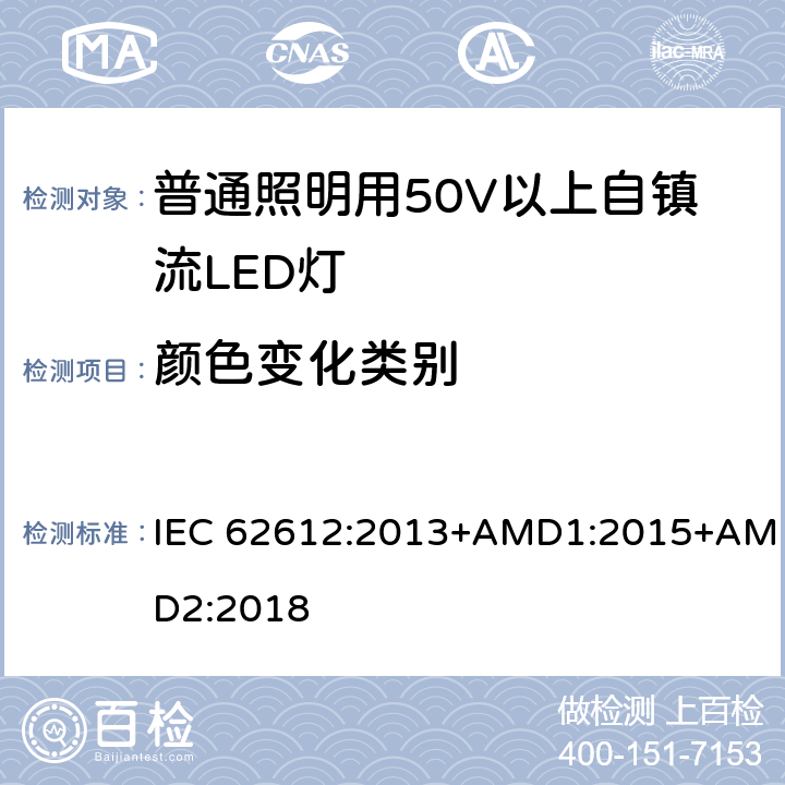 颜色变化类别 普通照明用50V以上自整流LED灯性能要求 IEC 62612:2013+AMD1:2015+AMD2:2018 10