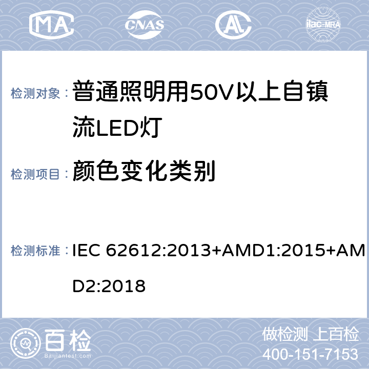 颜色变化类别 IEC 62612-2013 电源电压＞50V普通照明用自镇流发光二极管灯 性能要求