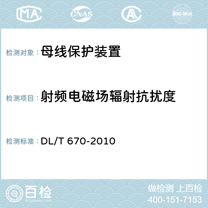 射频电磁场辐射抗扰度 母线保护装置通用技术条件 DL/T 670-2010 7.4.2.2 7.4.3.2