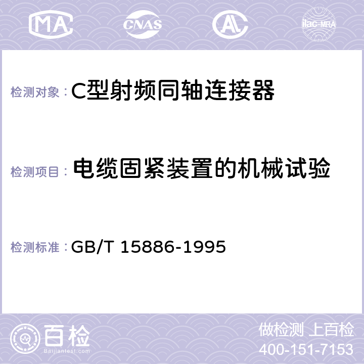 电缆固紧装置的机械试验 GB/T 15886-1995 C型射频同轴连接器