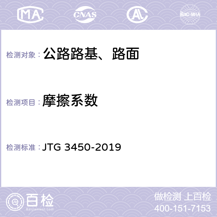 摩擦系数 公路路基路面现场测试规程 JTG 3450-2019 T0965-2019,T0964-2019