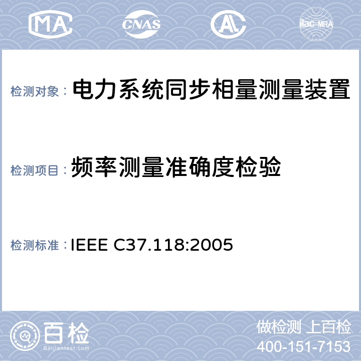 频率测量准确度检验 广域相量测量系统 IEEE C37.118:2005 5.3