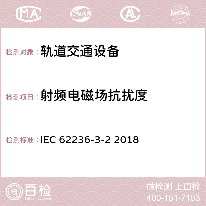 射频电磁场抗扰度 轨道交通 电磁兼容 第3-2部分：机车车辆 设备 IEC 62236-3-2 2018 章节8