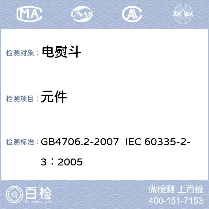 元件 家用和类似用途电器的安全 电熨斗的特殊要求 GB4706.2-2007 IEC 60335-2-3：2005 第24章节