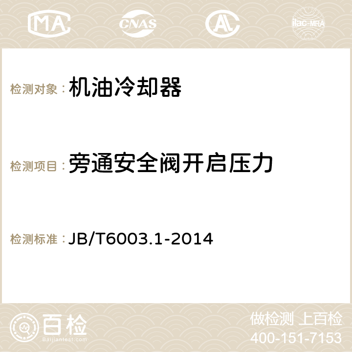 旁通安全阀开启压力 内燃机 机油冷却器 第1部分：板翅式机油冷却器 技术条件 JB/T6003.1-2014 5.6