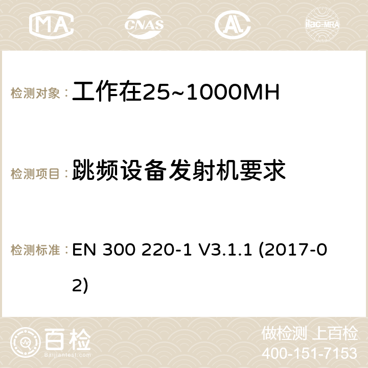 跳频设备发射机要求 工作在25~1000MHz频段的短距离无线电设备；第一部分：技术特征和测量方法 EN 300 220-1 V3.1.1 (2017-02) 4.3.10