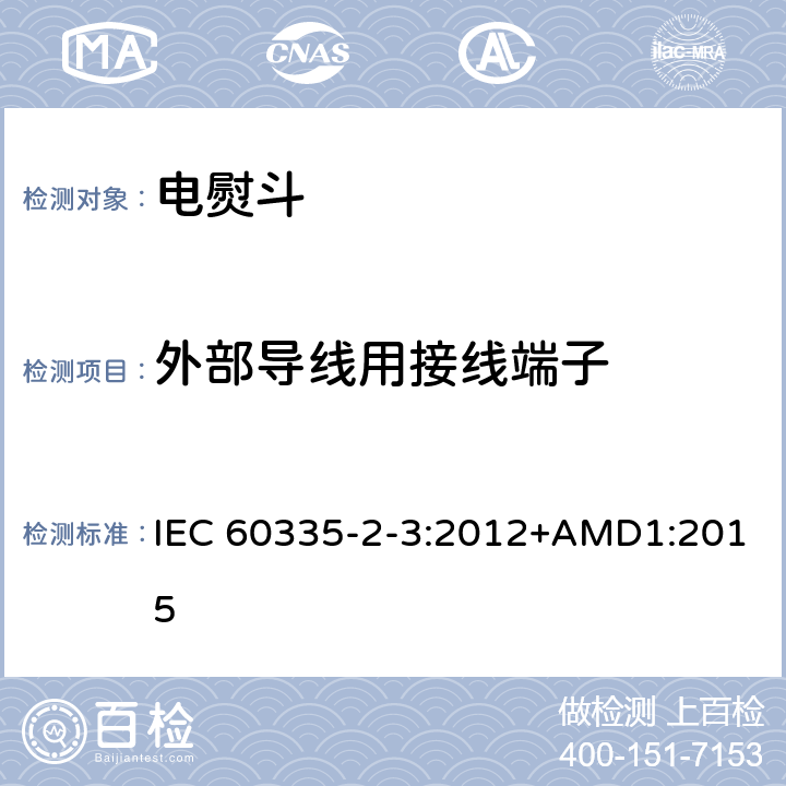 外部导线用接线端子 家用和类似用途电器的安全 第2部分：电熨斗的特殊要求 IEC 60335-2-3:2012+AMD1:2015 26